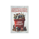 اقتناء الفوضي UNDERSTANDING HOARDING