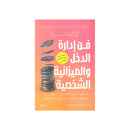 فن ادارة الدخل والميزانية الشخصية استعيد السيطرة علي اموالك