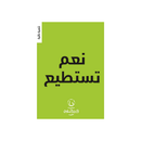 نعم تستطيع