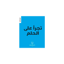 تجرا علي الحلم