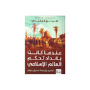 عندما كانت بغداد تحكم العالم الاسلامي