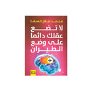 لا تضع عقلك دائما علي وضع الطيران