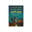 عيون التنين THE EYES OF THE DRAGON