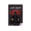 كفوف الدم القاتل الذي لم يختر القتل