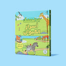 انا اكتشف اسرار الحيوان كتاب تفاعلي لمتعة التعليم