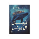 قربان ال يونس