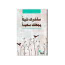 ساخبرك شيئا يجعلك سعيدا