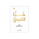 حبا للنبي صل الله عليه وسلم