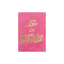 سور من القران الكريم 12*8 مخمل لون زهري غامق