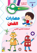 مهارات القص انشطة لتعليم القص المستوي 2