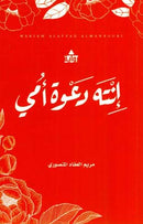 انته دعوة امي الجزء الاول غلاف احمر