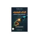 الذكاء المشترك العيش والعمل مع الذكاء الاصطناعي
