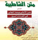متن الشاطبية في القراءات السبع
