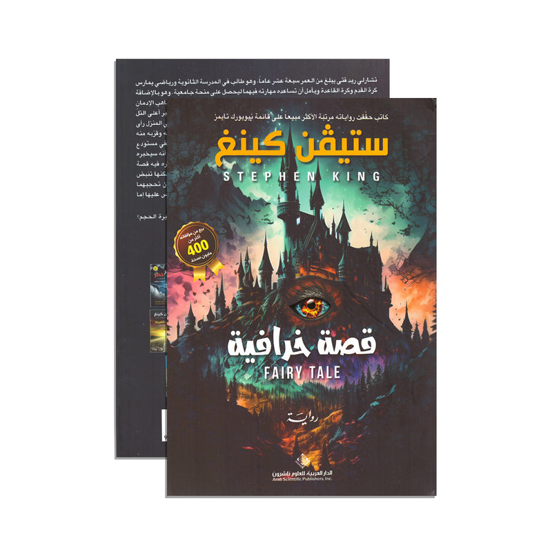 قصة خرافية FAIRY TALE رواية