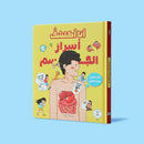 انا اكتشف اسرار الجسم كتاب تفاعلي لمتعة التعليم