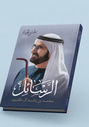 كتاب الرسائل (علمتني الحياة ) الجزء الثاني