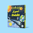 انا اكتشف اسرار الفضاء كتاب تفاعلي لمتعة التعليم