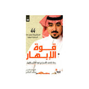 قوة الابهار رحلة لكشف الاسرار في قوة التاثير والابهار
