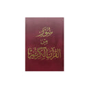 سور من القران الكريم 12*8 مخمل لون احمر بالطول