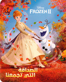 الصداقة التي تجمعنا DISNEP FROZEN