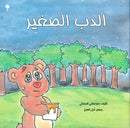 الدب الصغير