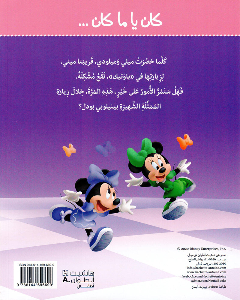 كان يا كان  - مشكلة مزدوجة - JUNIOR MINNIE