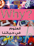 العلوم في حياتنا -  WHY - العلوم قصص مصورة تعليمي