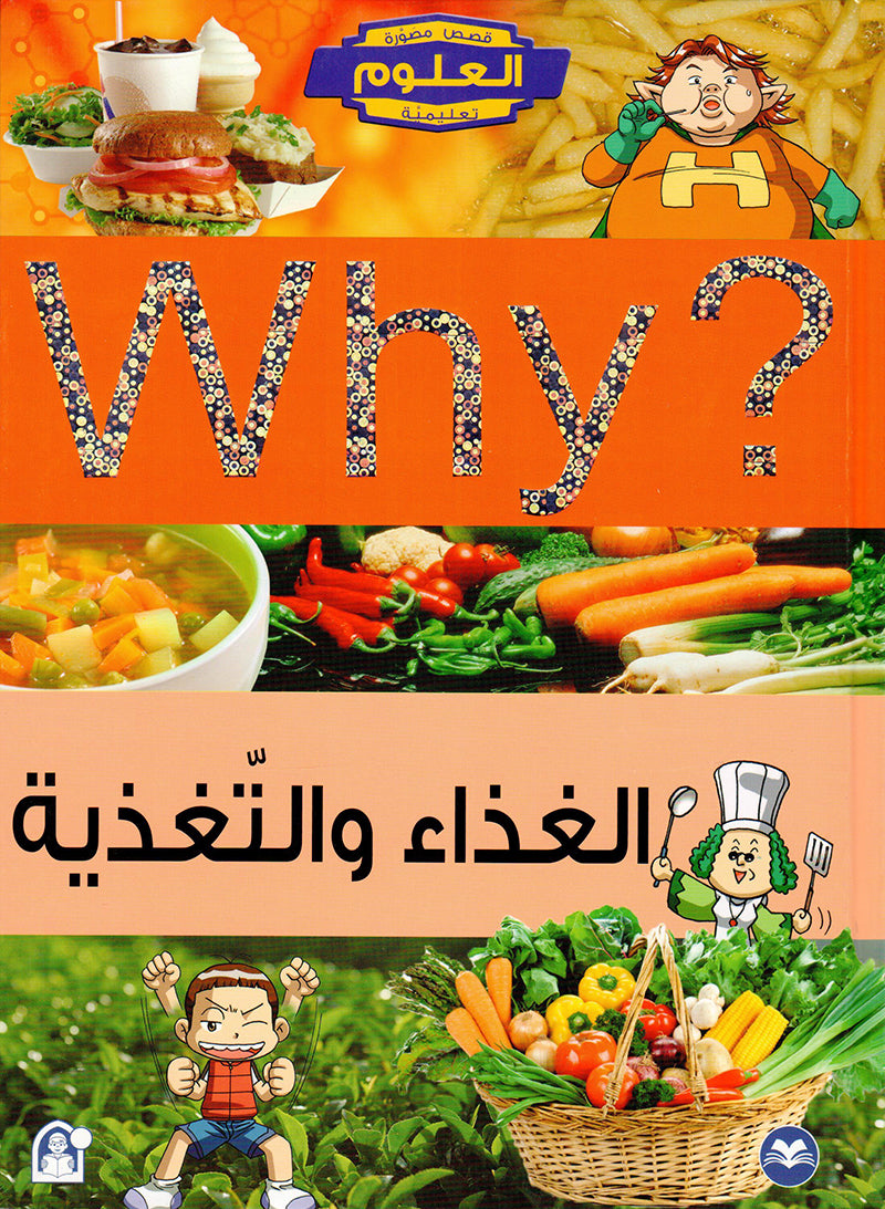 الغذاء والتغذية  WHY - العلوم قصص مصورة تعليمية