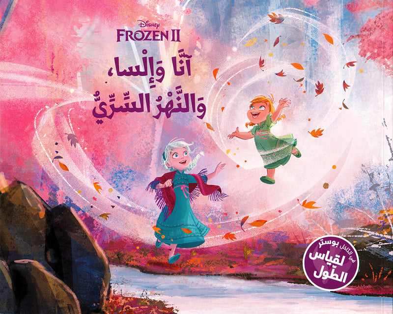 آنّا وإلسا، والنهر السرّي - FROZEN2 DISNEY