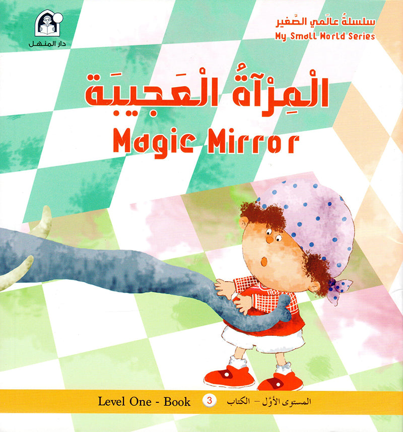 المراة العجيبة - MAGIC MIRROR - سلسلة عالمي الصغير