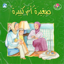 صغيرة ام كبيرة-نادي القراءة