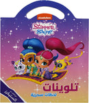 تلوينات - لحظات سحرية- SHIMMER SHINE