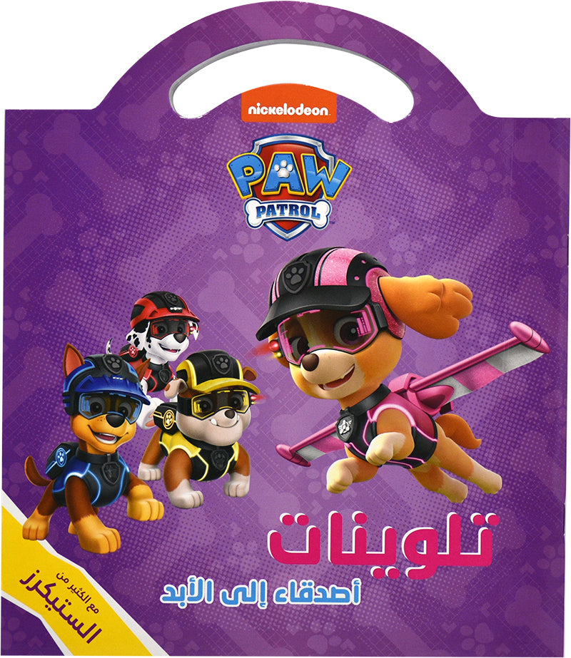 تلوينات - اصدقاء الي الابد - PAW PATROL