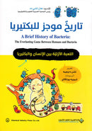 تاريخ موجز للبكتيريا