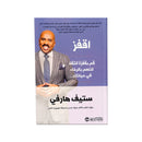 اقفز قم بقفزة الثقة لتنعم بالرخاء في حياتك