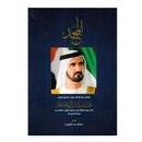 المجد قصائد مهداة الي صاحب السمو محمد بن راشد