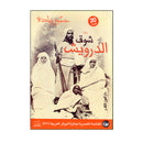 شوق الدرويش - رواية