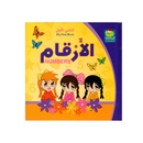 الارقام - كتابي الاول