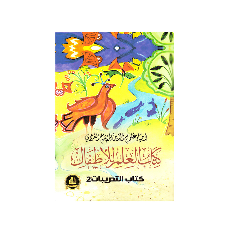 كتاب العلم للأطفال - إحياء علوم الدين للإمام الغزالي-كتاب التدريبات 1-2