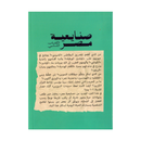 صنايعية مصر - الكتاب الثاني