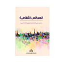 المجالس الثقافية احاديث في الثقافة والتاريخ
