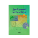 المعرب والدخيل