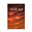 ازواج الخلفاء