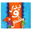 بدر وشمس