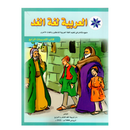 العربية لغة الغد - كتاب التدريبات الرابع
