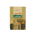 الشخص المناسب