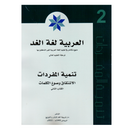 العربية لغة الغد - تنمية المفردات - الكتاب الثاني