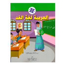 العربية لغة الغد - مرحلة التمهيدي الثانية