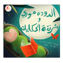 الدودة موري وشرنقة الحكايات