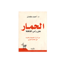 الحمار علي راس القافلة